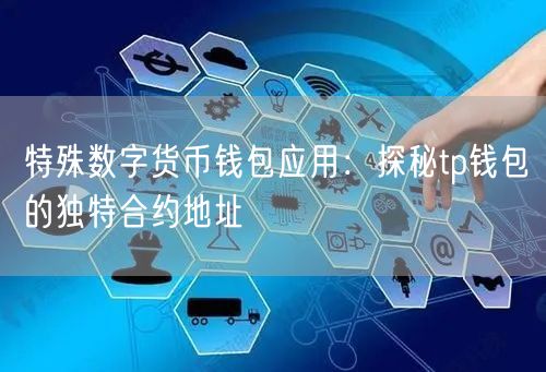 特殊数字货币钱包应用：探秘tp钱包的独特合约地址(图1)