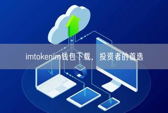 imtokenim钱包下载，投资者的首选(图1)