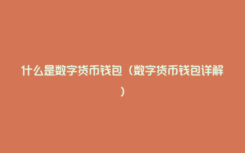 imtoken怎么念_imtoken怎么念_imtoken怎么念