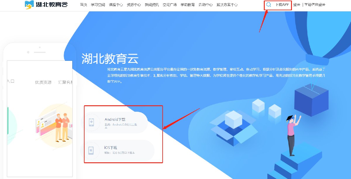 湖北云教育平台登录入口_湖北教育云_湖北云教育app下载