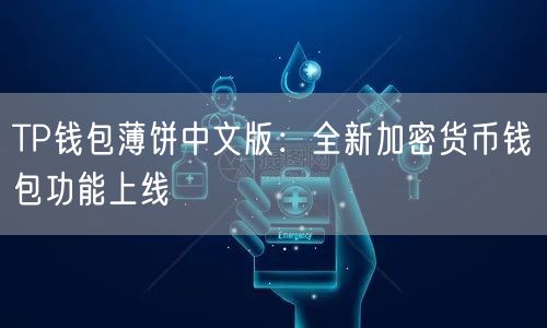 TP钱包薄饼中文版：全新加密货币钱包功能上线(图1)