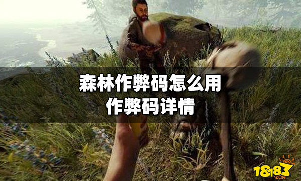 森林之子作弊码_森林之子作弊码_森林之子作弊码