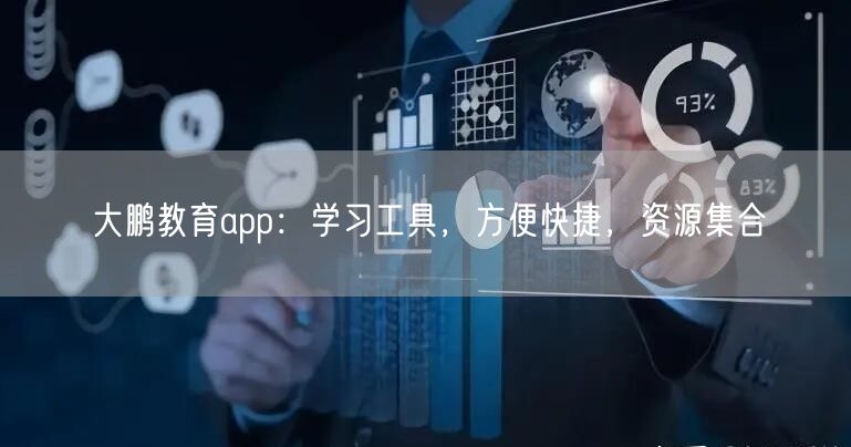 大鹏教育app：学习工具，方便快捷，资源集合(图1)