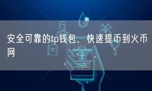 安全可靠的tp钱包，快速提币到火币网(图1)