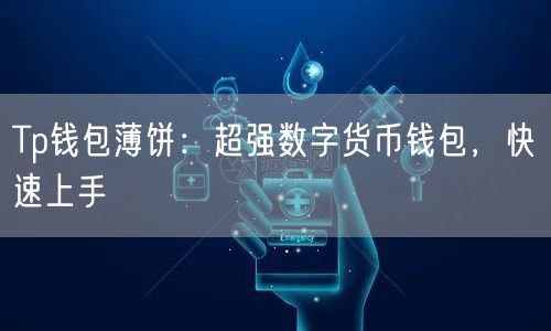 Tp钱包薄饼：超强数字货币钱包，快速上手(图1)
