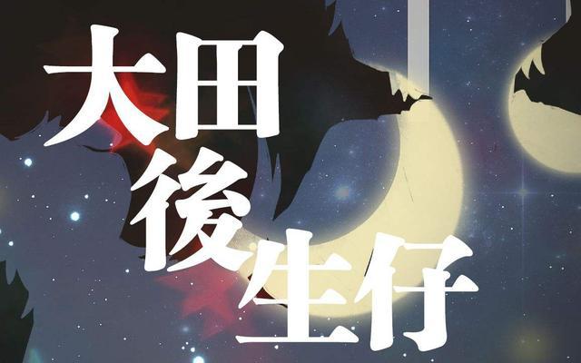 大田后生仔歌词改为激情燃烧!大田后生仔的动感歌词(图3) 唱大田后生仔的_大田后生仔歌词_大田生仔后音乐
