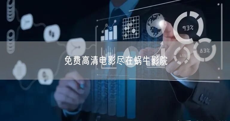 免费高清电影尽在蜗牛影院(图1)