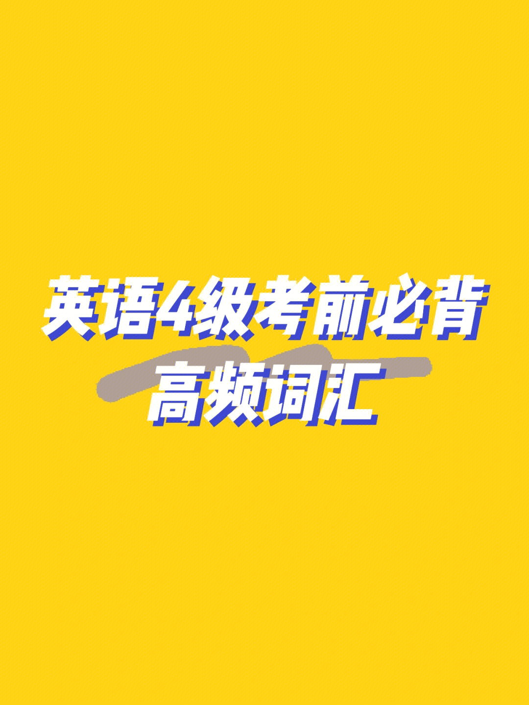 轻松背单词的英文_轻轻松松背单词_轻松背单词