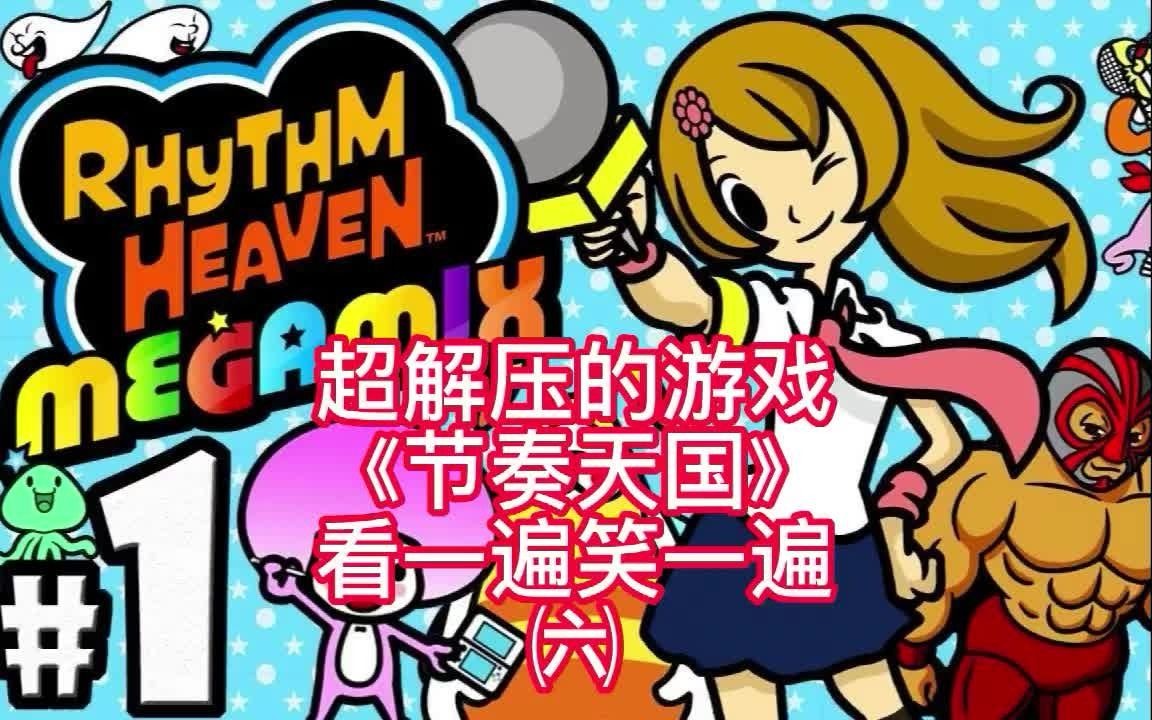 节奏天国下载旧版本安装_节奏天国下载官方正版_节奏天国下载