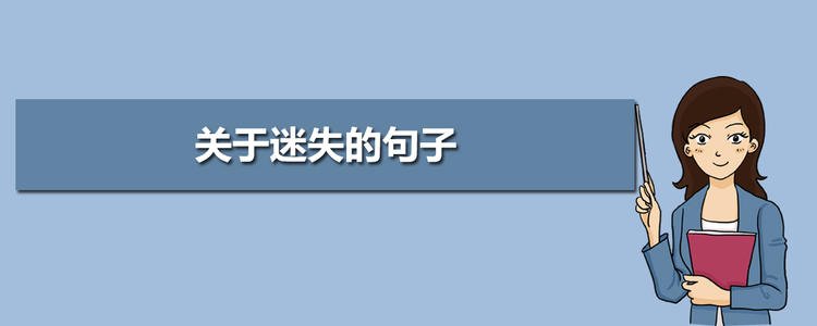 失落魂魄的迷宫_失落之魂_失落魂的图片大全