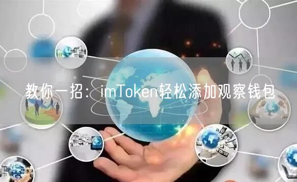 教你一招：imToken轻松添加观察钱包(图1)