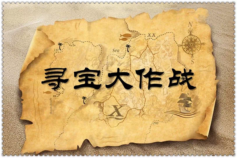 寻找宝藏游戏_宝藏游戏_宝藏游戏园