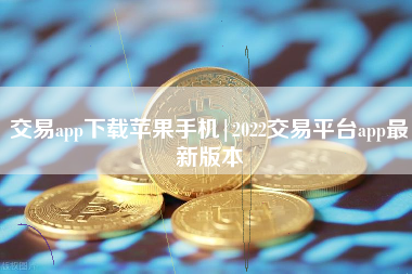 imtoken苹果版本_imtoken苹果下载教程_imtoken苹果版下载链接
