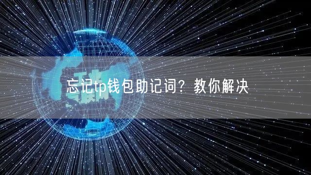 忘记tp钱包助记词？教你解决(图1)