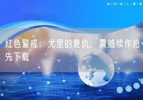 红色警戒：尤里的复仇，震撼续作抢先下载(图1)