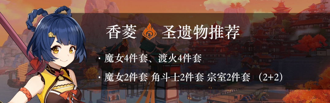 圣遗物搭配香菱_圣遗物香菱_香菱用什么圣遗物