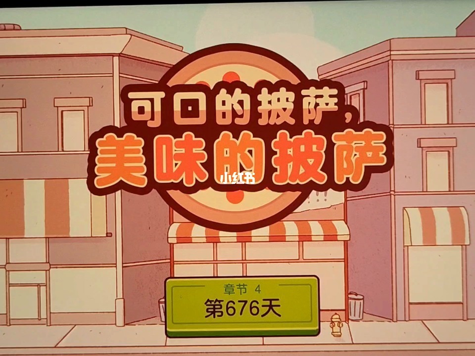 美味披萨可口披萨下载_美味的披萨可口的披萨下载_可口披萨美味披萨破解版下载