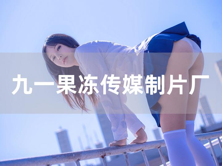 果冻传媒视频+在线播放_果冻传媒视频+在线播放_果冻传媒视频+在线播放
