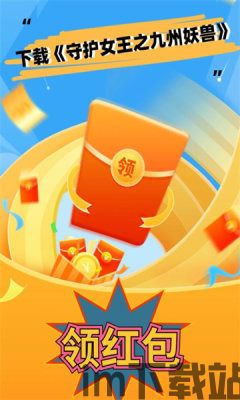 守护女王之九州妖兽游戏紅苞版最新(图1) 07712301095f5525d395ce5d9e4f3cc9.jpg