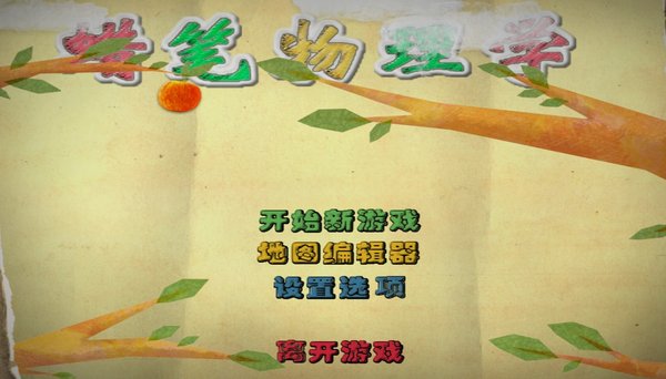 蜡笔物理游戏攻略_蜡笔物理学手机_蜡笔物理学手机版