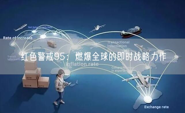 红色警戒95：燃爆全球的即时战略力作(图1)