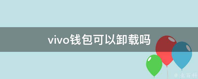tp钱包卸载后里面还有钱吗_tp钱包卸载了_tp钱包卸载后