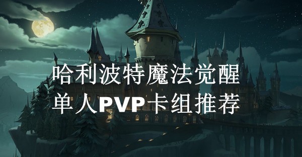哈利波特的卡牌组合_哈利波特卡组_哈利波特拼卡组