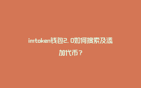 钱包代币不显示价格_im钱包代币_钱包代币数量怎么增加
