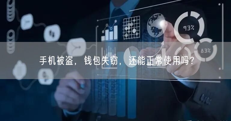 手机被盗，钱包失窃，还能正常使用吗？(图1)