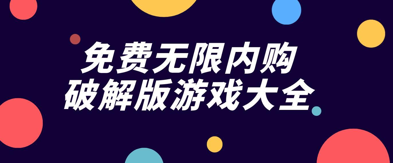 破解版游戏大全免费版_免费无限破解版游戏大全_破解版游戏大全全无限