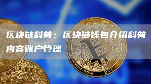 imToken钱包:安全可靠的数字资产管理工具(图2) imtoken钱包转币教程_币种钱包怎么转换成钱_钱包怎么转币