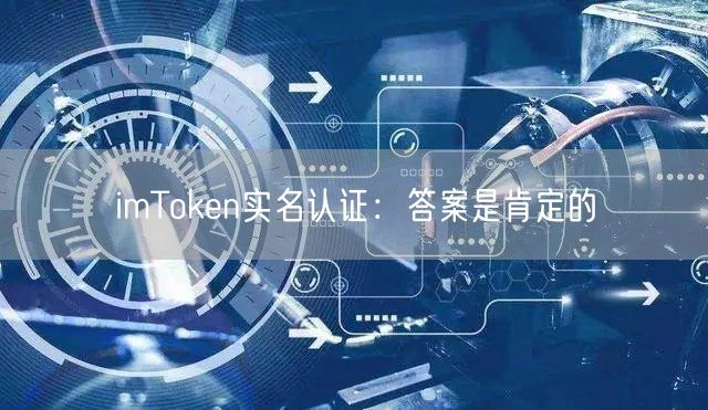 imToken实名认证：答案是肯定的(图1)