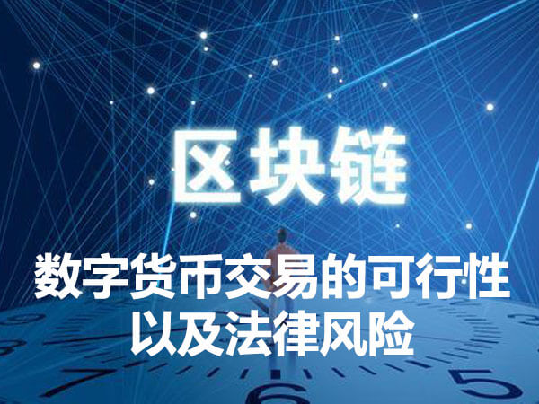 imToken首席专家揭秘大陆交易难题(图2) imtoken大陆无法交易_imtoken不支持卖出_imtoken不能转账