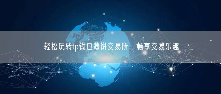 轻松玩转tp钱包薄饼交易所，畅享交易乐趣(图1)