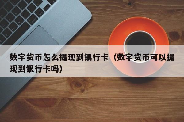 火币网如何提币到imtoken_火币网如何提币到imtoken_火币网如何提币到imtoken