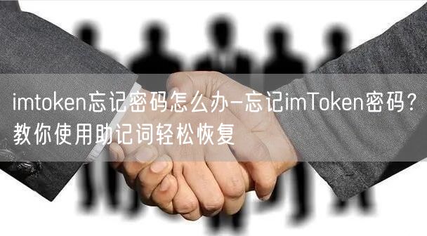 imtoken忘记密码怎么办-忘记imToken密码？教你使用助记词轻松恢复(图1)