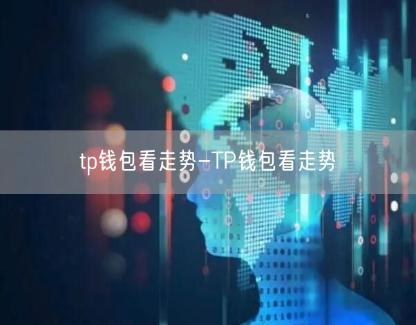 tp钱包看走势-TP钱包看走势(图1)