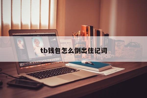 im钱包怎么导出助记词_导入钱包助记词格式_tp钱包怎么导出助记词
