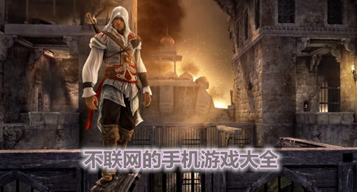 好玩联网手机游戏用什么手柄_好玩不用联网的手机游戏_好玩联网手机游戏用什么加速