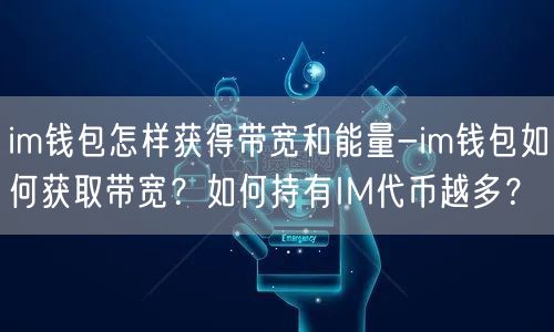 im钱包怎样获得带宽和能量-im钱包如何获取带宽？如何持有IM代币越多？(图1)