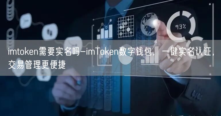 imtoken需要实名吗-imToken数字钱包，一键实名认证，交易管理更便捷(图1)