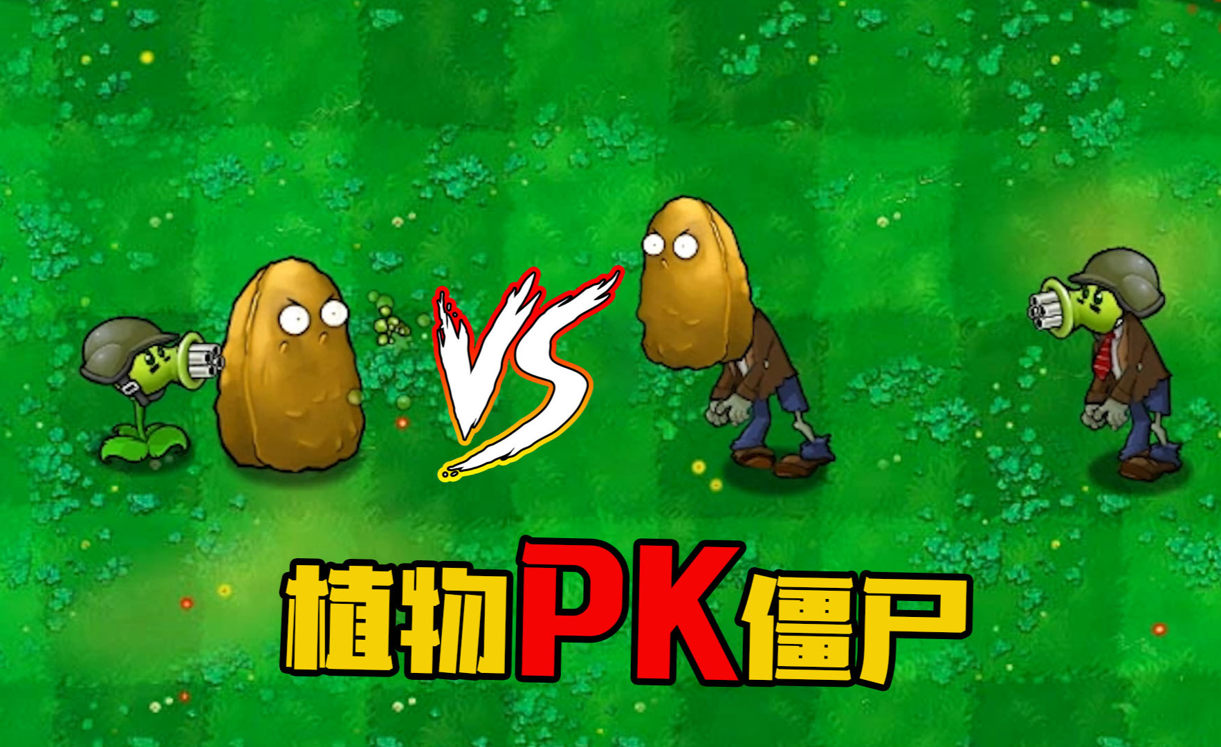 花园战争官方下载_花园战争手游版下载_花园战争游戏手机下载