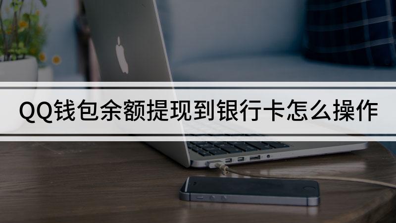 imtoken提现到银行卡_imtoken钱包怎么提现到银_imtoken钱包提现教程