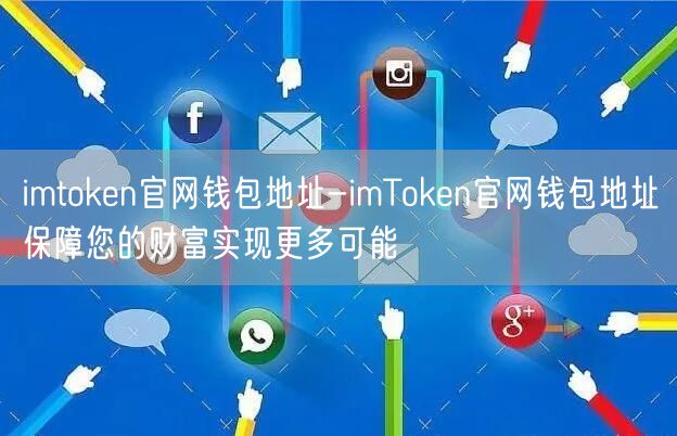 imtoken官网钱包地址-imToken官网钱包地址保障您的财富实现更多可能(图1)