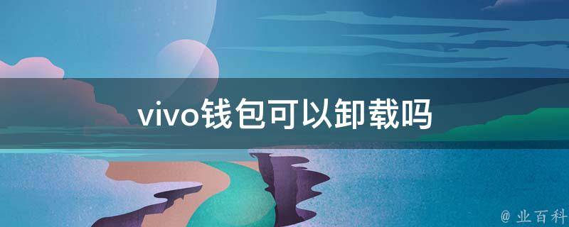 华为钱包卸载_tp钱包卸载_钱包卸载了密钥也忘了怎么办