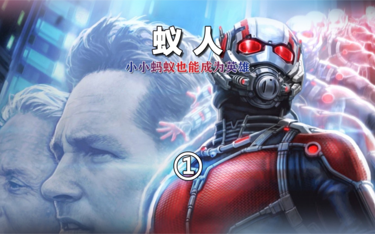 蚁人免费高清_蚁人3在线看_在线观看蚁人