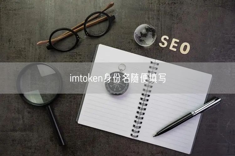 imtoken身份名随便填写(图1)