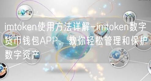 imtoken使用方法详解-imtoken数字货币钱包APP，教你轻松管理和保护数字资产(图1)