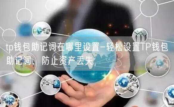 tp钱包助记词在哪里设置-轻松设置TP钱包助记词，防止资产丢失(图1)