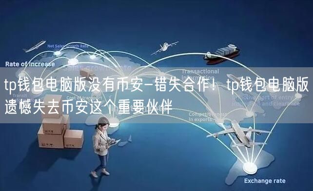 tp钱包电脑版没有币安-错失合作！tp钱包电脑版遗憾失去币安这个重要伙伴(图1)